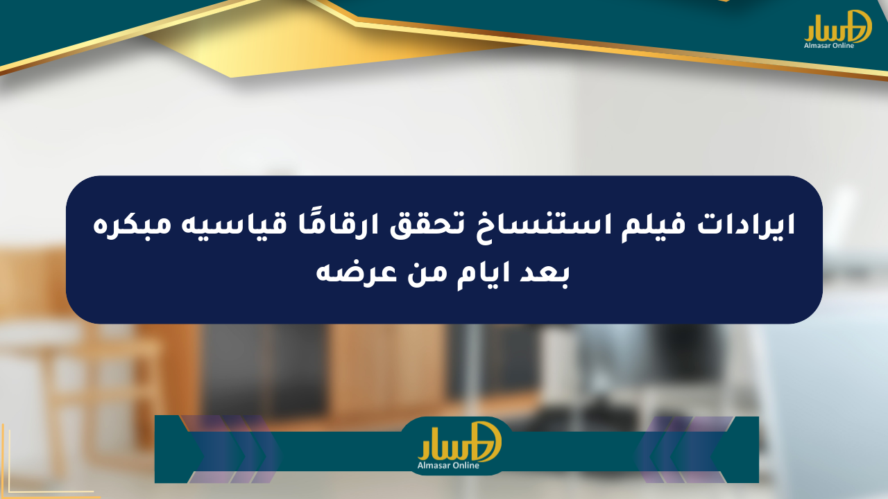 إيرادات فيلم استنساخ تحقق أرقامًا قياسية مبكرة بعد أيام من عرضه
